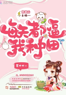 穿越后系統(tǒng)每天都逼我種田