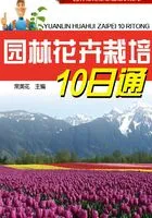 园林花卉栽培10日通在线阅读
