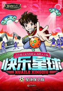 快樂星球：紀念版·星球保衛戰