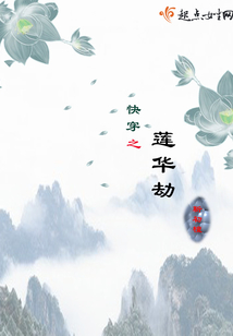 快穿之蓮華劫