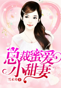 总裁蜜爱小甜妻