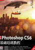 中文版Photoshop CS6基础培训教程（移动学习版）