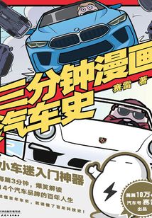 三分钟漫画汽车史
