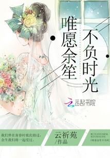 唯愿余笙不負時光