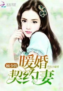 顾少的暖婚契约妻