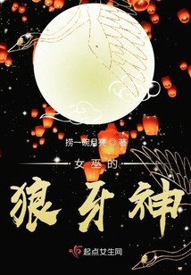 女巫的狼牙神