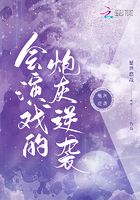 會演戲的炮灰逆襲在線閱讀