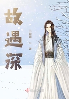 故遇深在線閱讀