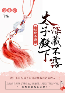 妃你不撩：太子殿下深藏不露