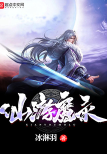 仙游魔錄
