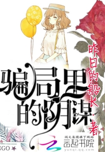 騙局里的陰謀