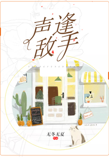 聲逢敵手
