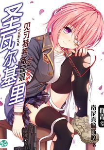 圣瓦爾基里見習特務備忘錄Vol.03（輕小說系列）