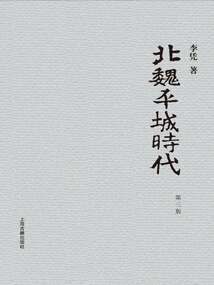 北魏平城時代（第三版）