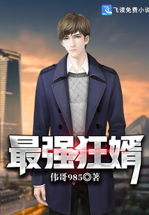 最強狂婿