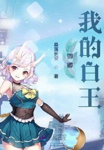卿卿我的白王