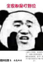 全家都是打野位在线阅读