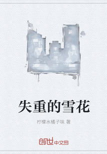 失重的雪花