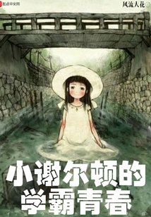 小謝爾頓的學(xué)霸青春
