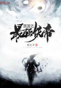 西游之最強妖帝
