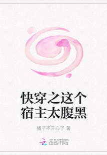 快穿之这个宿主太腹黑
