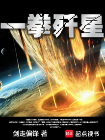 一拳歼星（方源、韩幼薇）在线阅读