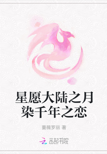 星愿大陸之月染千年之戀