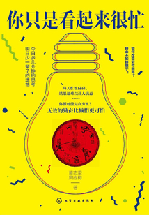你只是看起來很忙