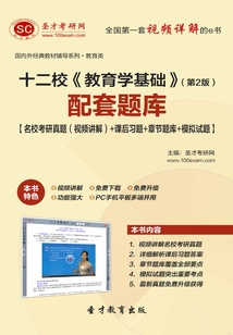 十二?!督逃龑W基礎》(第2版)配套題庫【名校考研真題(視頻講解)+課后習題+章節題庫+模擬試題】