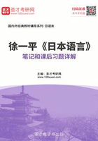 徐一平《日本語言》筆記和課后習題詳解在線閱讀