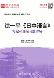徐一平《日本語言》筆記和課后習題詳解