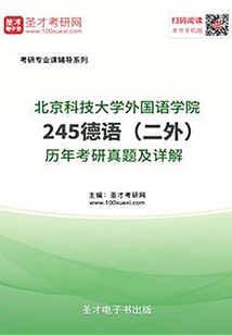 北京科技大學外國語學院245德語(二外)歷年考研真題及詳解