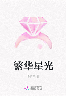 繁華星光