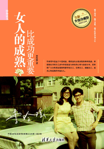 女人的成熟比成功更重要（陪你讀書(shū)）
