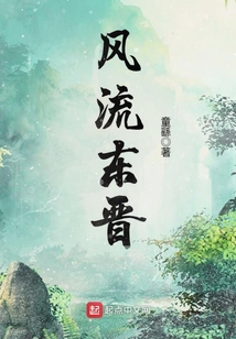 風流東晉