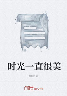 時光一直很美