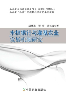 水權銀行與灌溉農業發展機制研究