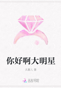 你好啊大明星