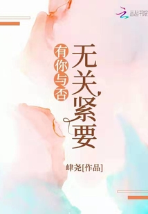 有你與否無關緊要