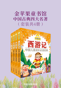 金蘋果童書館:中國古典四大名著(套裝共4冊(cè))