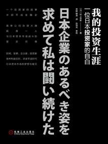 我的投資生涯：一位日本投資家的自白