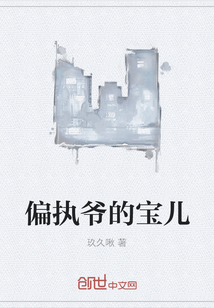 偏執爺的寶兒