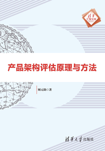 產(chǎn)品架構(gòu)評(píng)估原理與方法