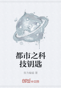 都市之科技钥匙