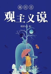 她的悲觀主義說