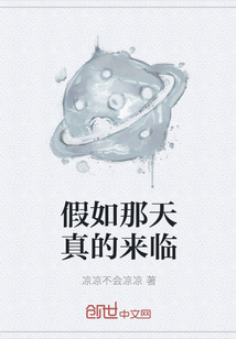 假如那天真的來臨