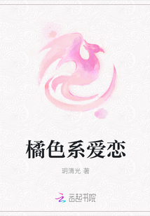 橘色系愛戀
