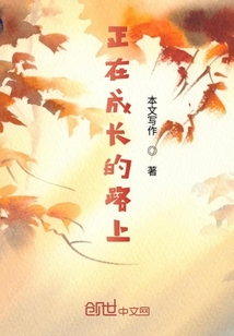 正在成長的路上