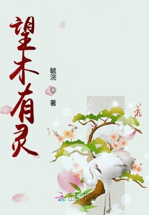 望木有靈