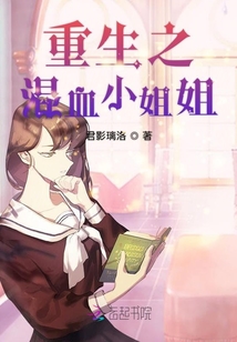 重生之混血小姐姐